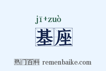 基座是什么意思的图片